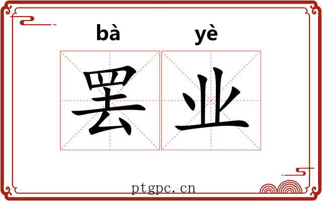 罢业