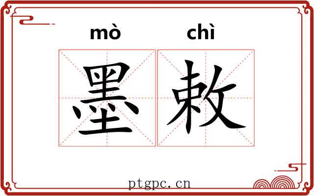 墨敕