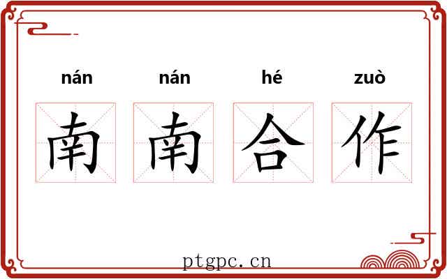 南南合作 南南合作
