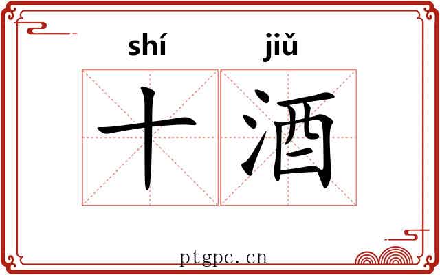 十酒