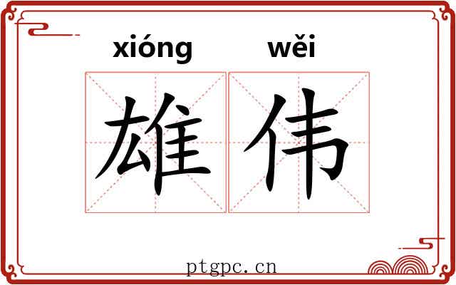 雄伟