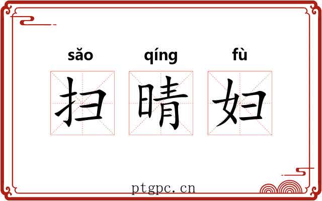 扫晴妇