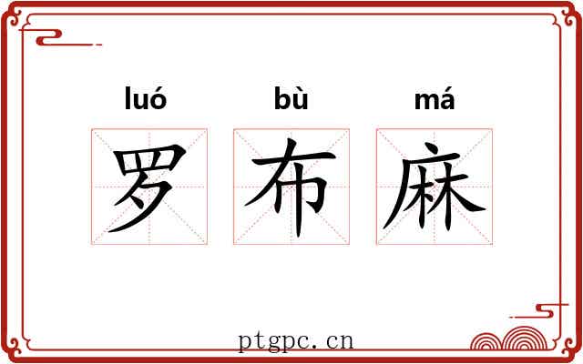 罗布麻 罗布麻