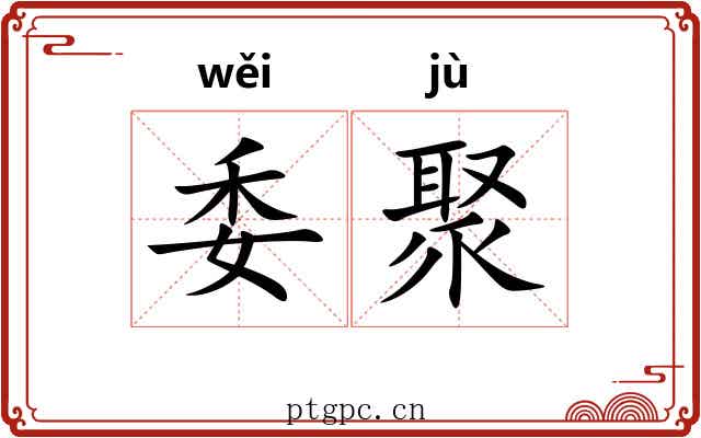 委聚