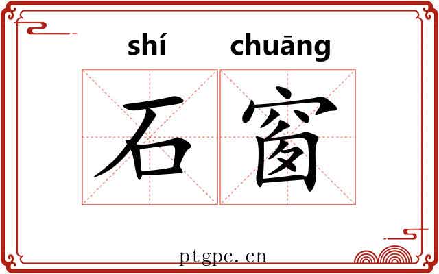 石窗 石窗