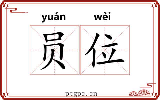 员位 员位