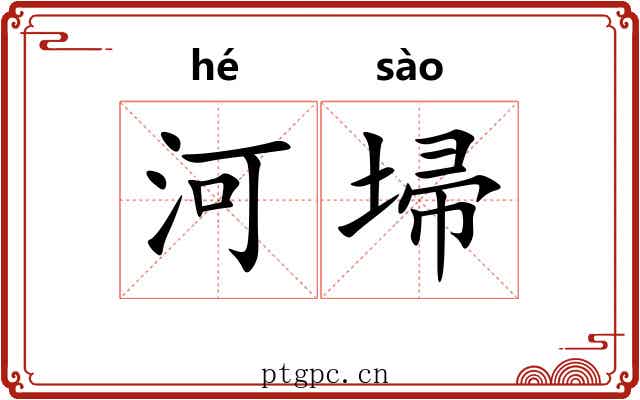 河埽