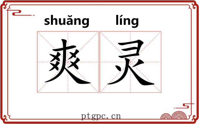 爽灵