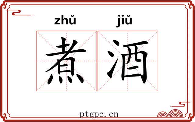 煮酒