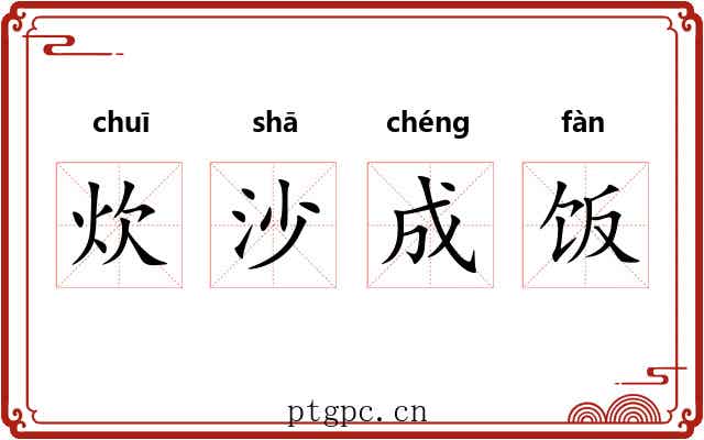 炊沙成饭 炊沙成饭