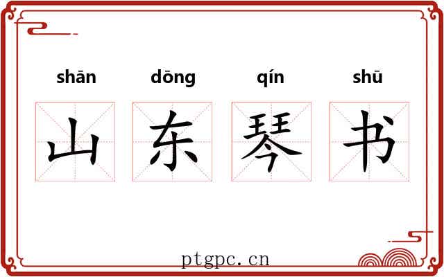 山东琴书