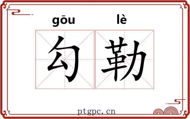 勾勒 勾勒
