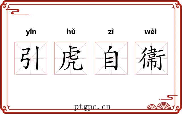 引虎自衞 引虎自衞
