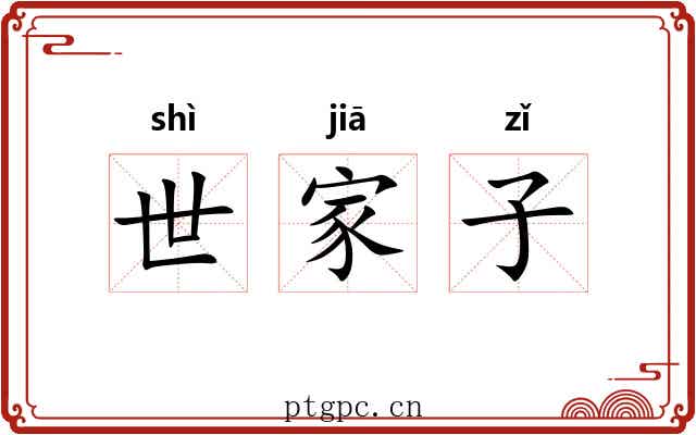 世家子 世家子