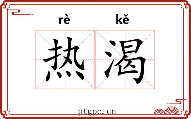 热渴