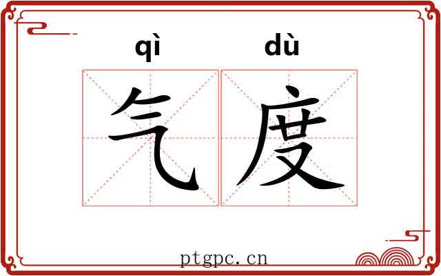 气度