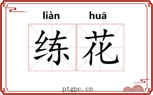 练花 练花