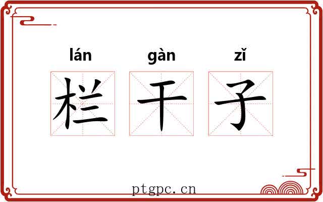 栏干子
