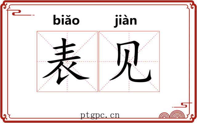 表见 表见