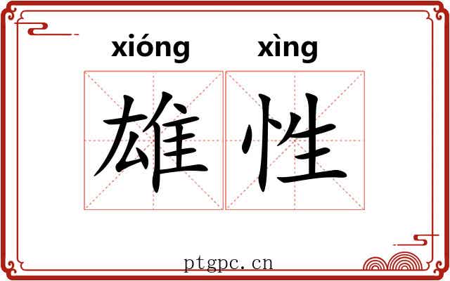 雄性 雄性