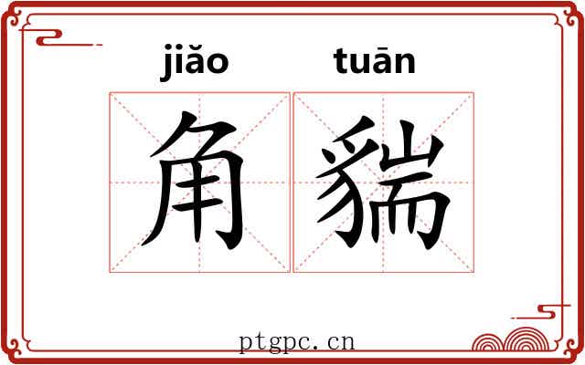 角貒 角貒