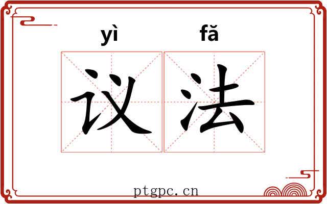 议法