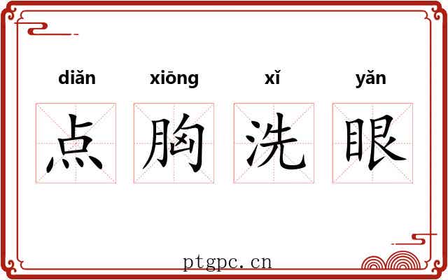 点胸洗眼 点胸洗眼