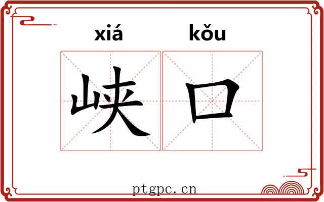 峡口