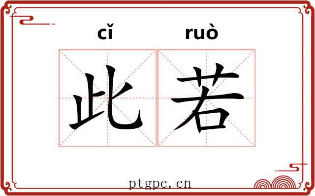 此若 此若