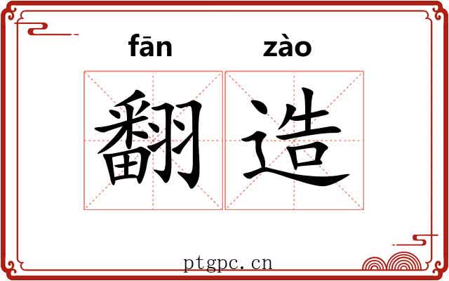 翻造 翻造