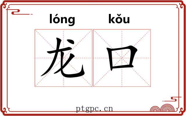 龙口