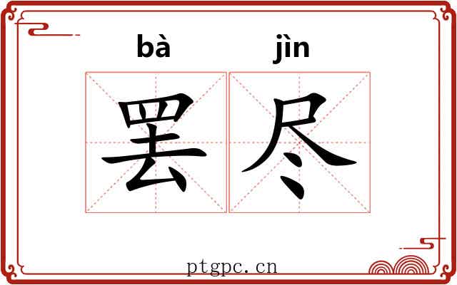 罢尽