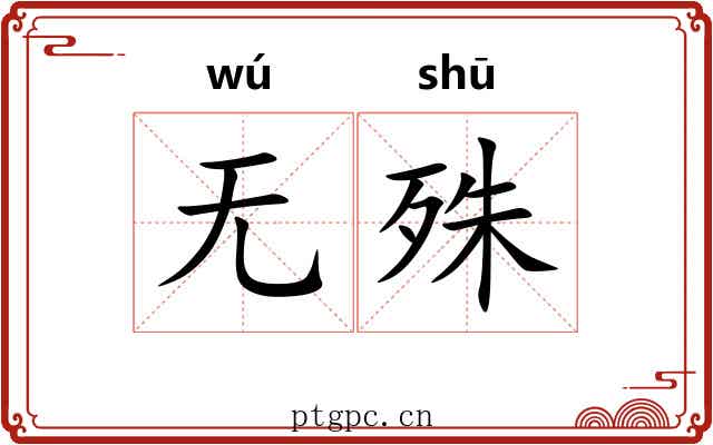 无殊