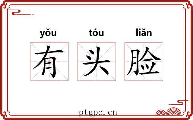 有头脸