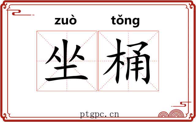 坐桶 坐桶