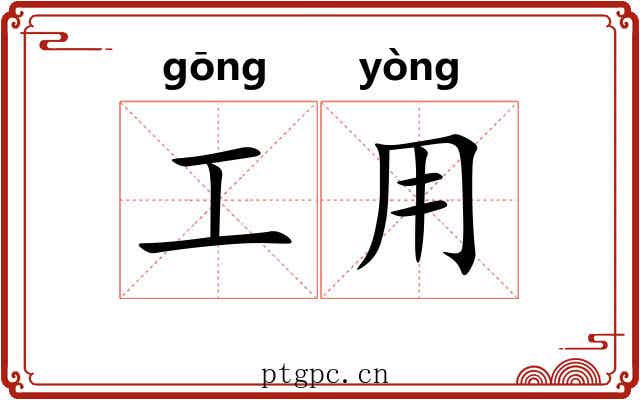 工用