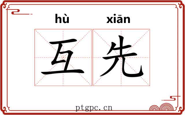 互先
