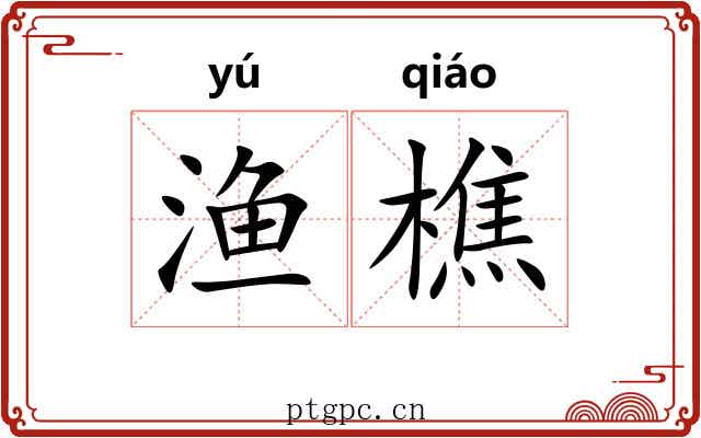 渔樵