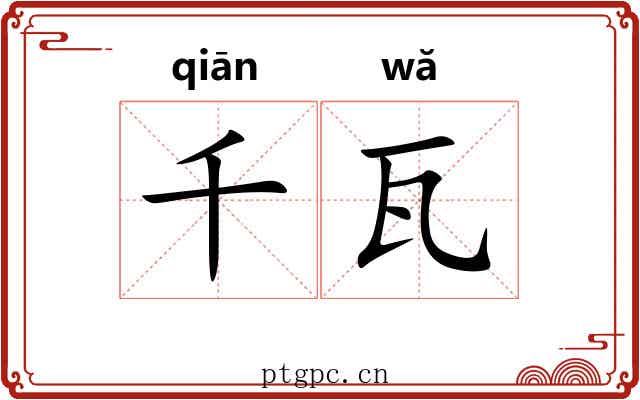 千瓦 千瓦