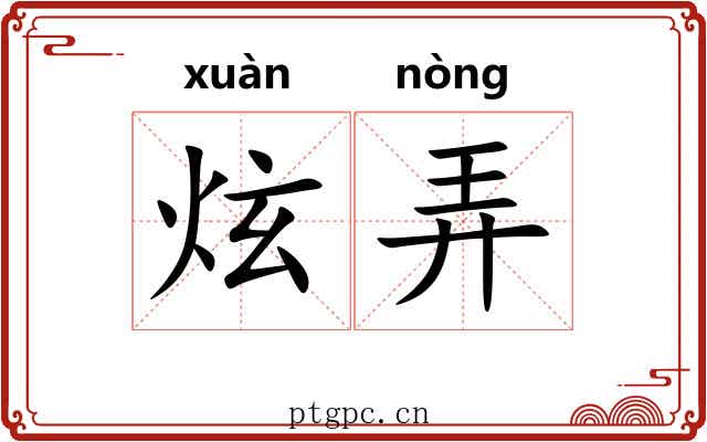 炫弄