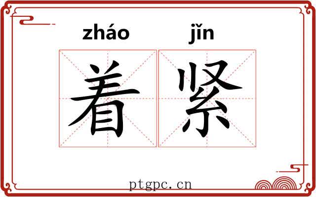 着紧