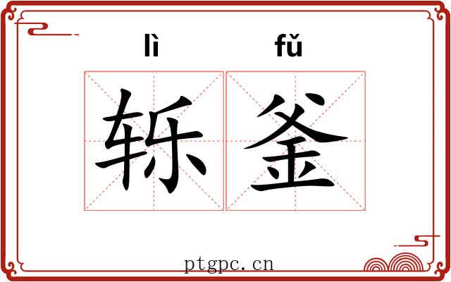 轹釜