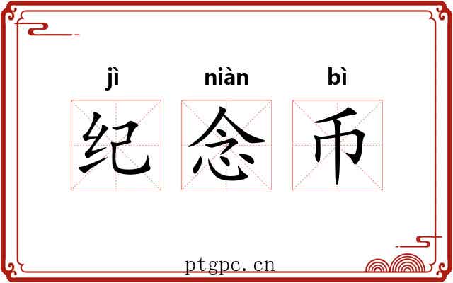 纪念币