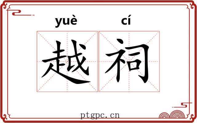 越祠