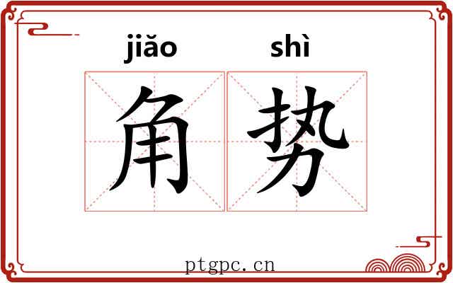 角势
