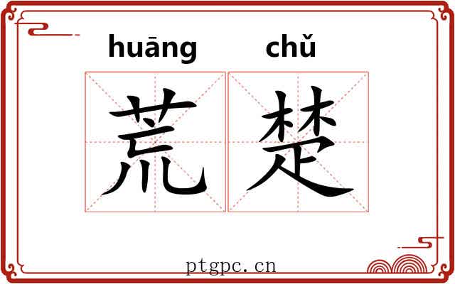 荒楚
