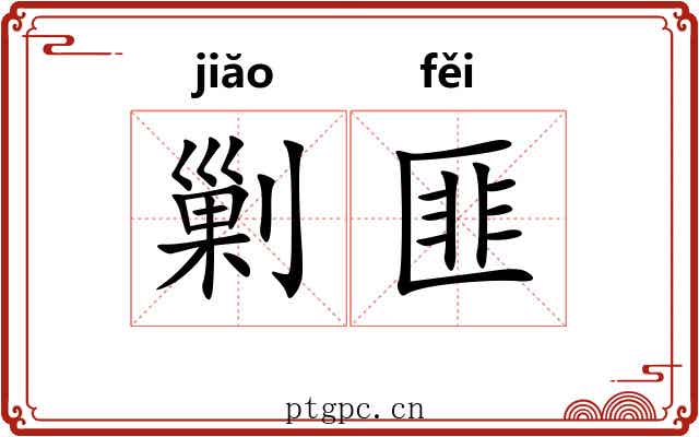 剿匪