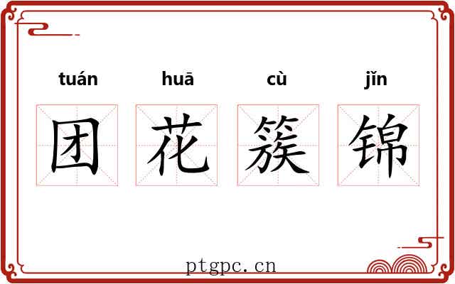 团花簇锦 团花簇锦