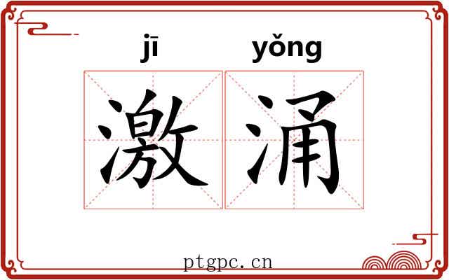 激涌 激涌