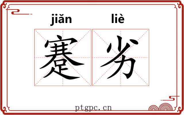 蹇劣